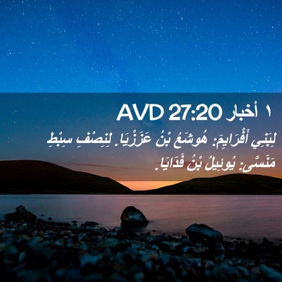 Picture 02 - ١ أخبار 27:20 AVD - لِبَنِي أَفْرَايِمَ: - Bible Verse Picture