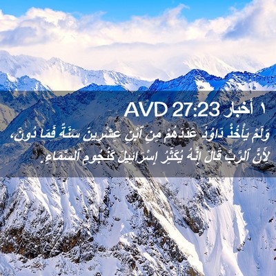 Picture 02 - ١ أخبار 27:23 AVD - وَلَمْ يَأْخُذْ دَاوُدُ - Bible Verse Picture