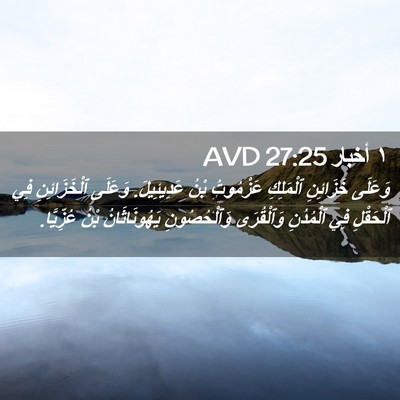 Picture 02 - ١ أخبار 27:25 AVD - وَعَلَى خَزَائِنِ - Bible Verse Picture