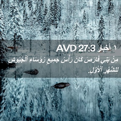 Picture 02 - ١ أخبار 27:3 AVD - مِنْ بَنِي فَارَصَ كَانَ - Bible Verse Picture