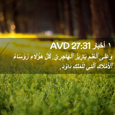 Picture 02 - ١ أخبار 27:31 AVD - وَعَلَى ٱلْغَنَمِ - Bible Verse Picture
