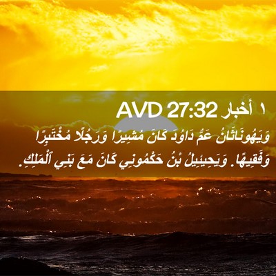 Picture 02 - ١ أخبار 27:32 AVD - وَيَهُونَاثَانُ عَمُّ - Bible Verse Picture