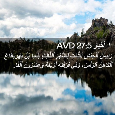 Picture 02 - ١ أخبار 27:5 AVD - رَئِيسُ ٱلْجَيْشِ - Bible Verse Picture