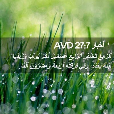 Picture 02 - ١ أخبار 27:7 AVD - ٱلرَّابِعُ لِلشَّهْرِ - Bible Verse Picture