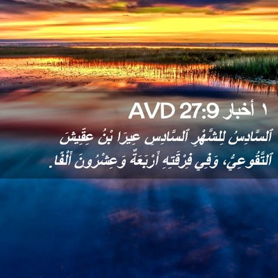 Picture 02 - ١ أخبار 27:9 AVD - ٱلسَّادِسُ لِلشَّهْرِ - Bible Verse Picture