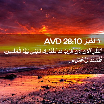 Picture 02 - ١ أخبار 28:10 AVD - اُنْظُرِ ٱلْآنَ لِأَنَّ - Bible Verse Picture
