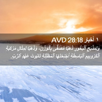 Picture 02 - ١ أخبار 28:18 AVD - وَلِمَذْبَحِ ٱلْبَخُورِ - Bible Verse Picture