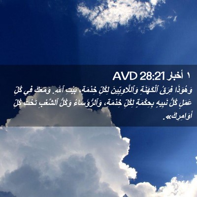 Picture 02 - ١ أخبار 28:21 AVD - وَهُوَذَا فِرَقُ - Bible Verse Picture