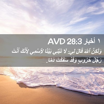 Picture 02 - ١ أخبار 28:3 AVD - وَلَكِنَّ ٱللهَ قَالَ لِي: - Bible Verse Picture