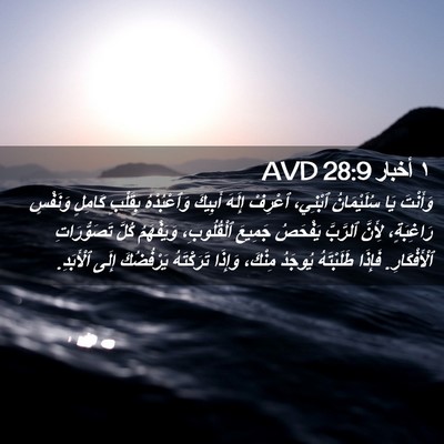 Picture 02 - ١ أخبار 28:9 AVD - وَأَنْتَ يَا سُلَيْمَانُ - Bible Verse Picture