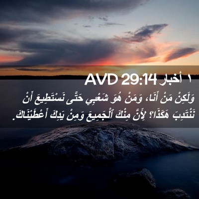 Picture 02 - ١ أخبار 29:14 AVD - وَلَكِنْ مَنْ أَنَا، - Bible Verse Picture