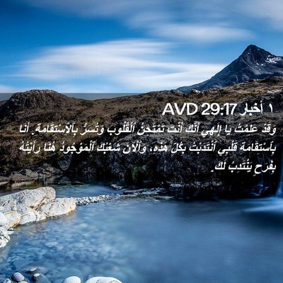 Picture 02 - ١ أخبار 29:17 AVD - وَقَدْ عَلِمْتُ يَا - Bible Verse Picture