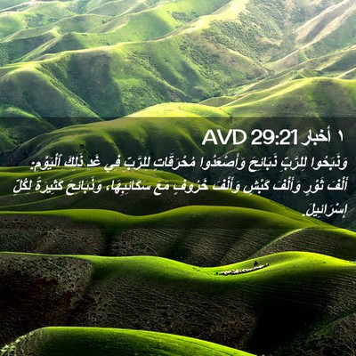 Picture 02 - ١ أخبار 29:21 AVD - وَذَبَحُوا لِلرَّبِّ - Bible Verse Picture