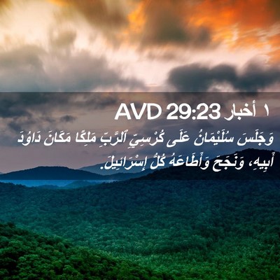 Picture 02 - ١ أخبار 29:23 AVD - وَجَلَسَ سُلَيْمَانُ - Bible Verse Picture