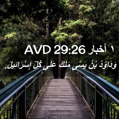Picture 02 - ١ أخبار 29:26 AVD - وَدَاوُدُ بْنُ يَسَّى - Bible Verse Picture