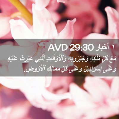 Picture 02 - ١ أخبار 29:30 AVD - مَعَ كُلِّ مُلْكِهِ - Bible Verse Picture