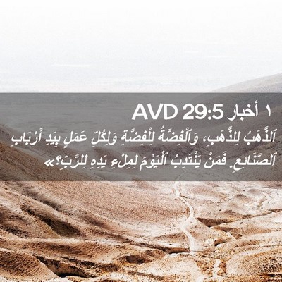 Picture 02 - ١ أخبار 29:5 AVD - ٱلذَّهَبُ لِلذَّهَبِ، - Bible Verse Picture