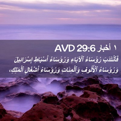 Picture 02 - ١ أخبار 29:6 AVD - فَٱنْتَدَبَ رُؤَسَاءُ - Bible Verse Picture