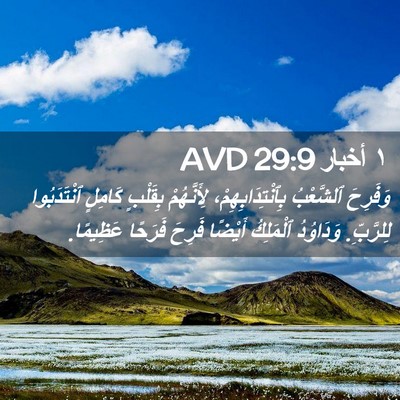 Picture 02 - ١ أخبار 29:9 AVD - وَفَرِحَ ٱلشَّعْبُ - Bible Verse Picture