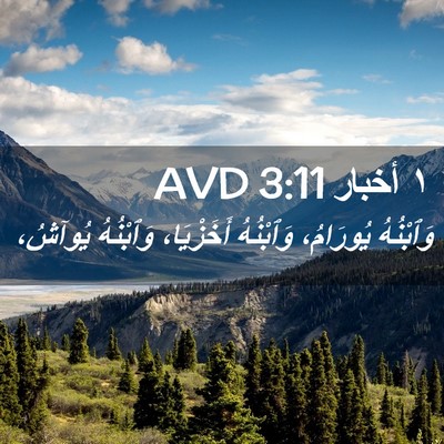 Picture 02 - ١ أخبار 3:11 AVD - وَٱبْنُهُ يُورَامُ، - Bible Verse Picture