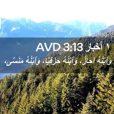 Picture 02 - ١ أخبار 3:13 AVD - وَٱبْنُهُ آحَازُ، - Bible Verse Picture