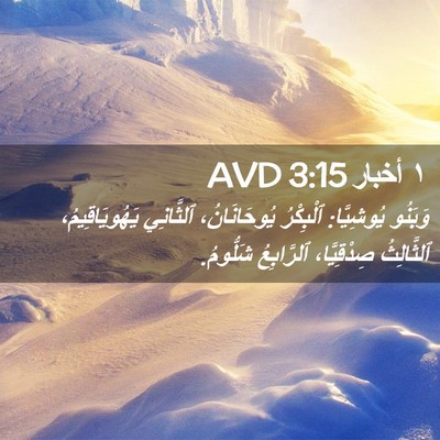 Picture 02 - ١ أخبار 3:15 AVD - وَبَنُو يُوشِيَّا: - Bible Verse Picture