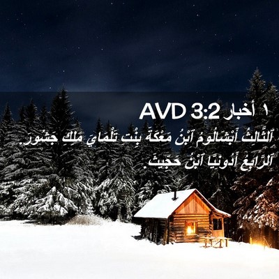 Picture 02 - ١ أخبار 3:2 AVD - ٱلثَّالِثُ أَبْشَالُومُ - Bible Verse Picture