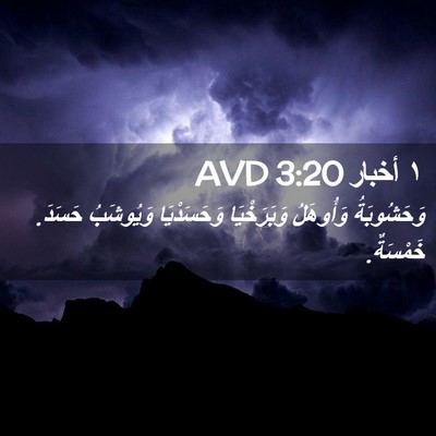 Picture 02 - ١ أخبار 3:20 AVD - وَحَشُوبَةُ وَأُوهَلُ - Bible Verse Picture