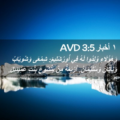 Picture 02 - ١ أخبار 3:5 AVD - وَهَؤُلَاءِ وُلِدُوا لَهُ - Bible Verse Picture
