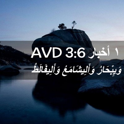 Picture 02 - ١ أخبار 3:6 AVD - وَيِبْحَارُ - Bible Verse Picture