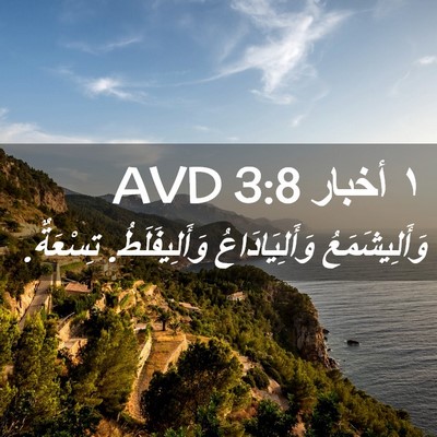 Picture 02 - ١ أخبار 3:8 AVD - وَأَلِيشَمَعُ - Bible Verse Picture