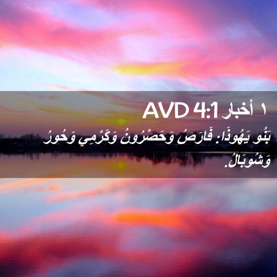 Picture 02 - ١ أخبار 4:1 AVD - بَنُو يَهُوذَا: فَارَصُ - Bible Verse Picture
