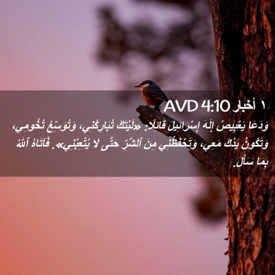 Picture 02 - ١ أخبار 4:10 AVD - وَدَعَا يَعْبِيصُ إِلَهَ - Bible Verse Picture