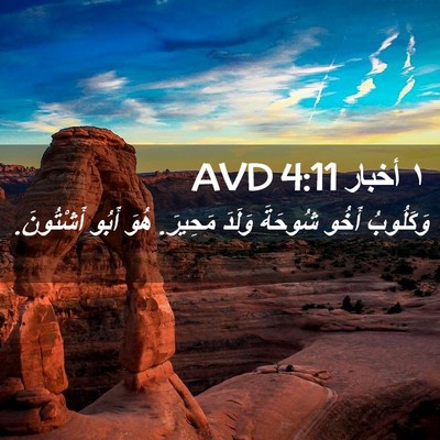 Picture 02 - ١ أخبار 4:11 AVD - وَكَلُوبُ أَخُو شُوحَةَ - Bible Verse Picture