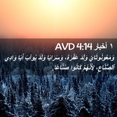 Picture 02 - ١ أخبار 4:14 AVD - وَمَعُونُوثَايُ وَلَدَ - Bible Verse Picture