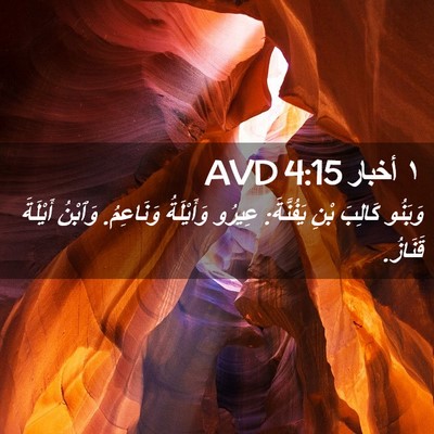 Picture 02 - ١ أخبار 4:15 AVD - وَبَنُو كَالِبَ بْنِ - Bible Verse Picture