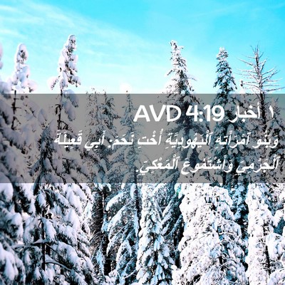 Picture 02 - ١ أخبار 4:19 AVD - وَبَنُو ٱمْرَأَتِهِ - Bible Verse Picture