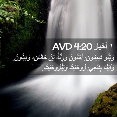Picture 02 - ١ أخبار 4:20 AVD - وَبَنُو شِيمُونَ: - Bible Verse Picture