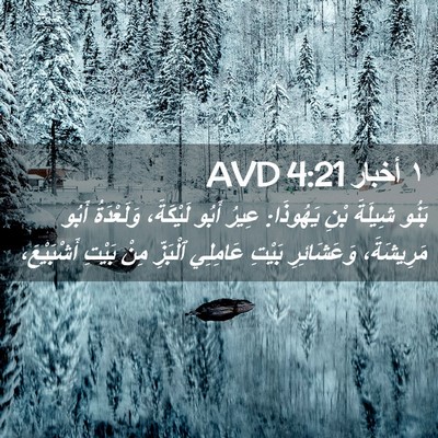 Picture 02 - ١ أخبار 4:21 AVD - بَنُو شِيلَةَ بْنِ - Bible Verse Picture
