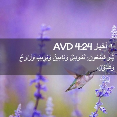 Picture 02 - ١ أخبار 4:24 AVD - بَنُو شِمْعُونَ: - Bible Verse Picture