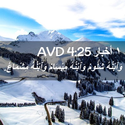 Picture 02 - ١ أخبار 4:25 AVD - وَٱبْنُهُ شَلُّومُ - Bible Verse Picture