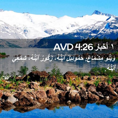 Picture 02 - ١ أخبار 4:26 AVD - وَبَنُو مِشْمَاعَ: - Bible Verse Picture
