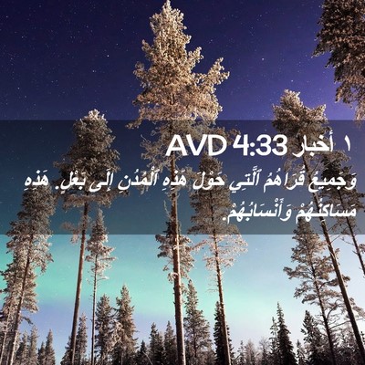 Picture 02 - ١ أخبار 4:33 AVD - وَجَمِيعُ قُرَاهُمُ - Bible Verse Picture