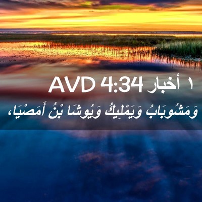 Picture 02 - ١ أخبار 4:34 AVD - وَمَشُوبَابُ وَيَمْلِيكُ - Bible Verse Picture