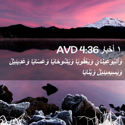Picture 02 - ١ أخبار 4:36 AVD - وَأَلِيُوعِينَايُ - Bible Verse Picture