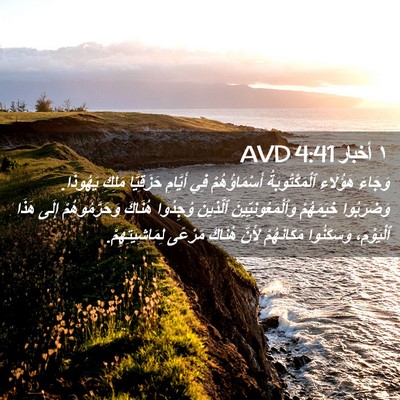 Picture 02 - ١ أخبار 4:41 AVD - وَجَاءَ هَؤُلَاءِ - Bible Verse Picture