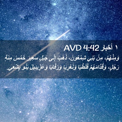 Picture 02 - ١ أخبار 4:42 AVD - وَمِنْهُمْ، مِنْ بَنِي - Bible Verse Picture