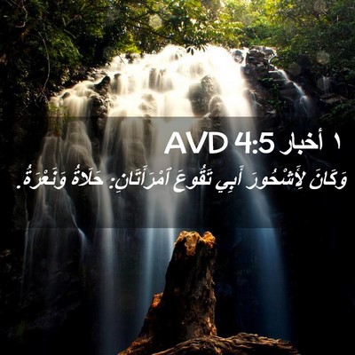 Picture 02 - ١ أخبار 4:5 AVD - وَكَانَ لِأَشْحُورَ أَبِي - Bible Verse Picture