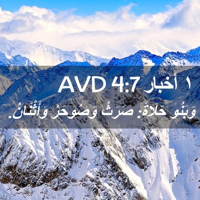 Picture 02 - ١ أخبار 4:7 AVD - وَبَنُو حَلَاةَ: صَرَثُ - Bible Verse Picture