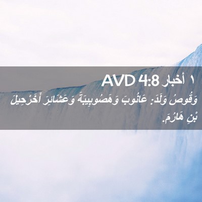 Picture 02 - ١ أخبار 4:8 AVD - وَقُوصُ وَلَدَ: عَانُوبَ - Bible Verse Picture